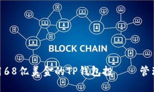 如何利用68亿美金的TP钱包投資與管理數字資產