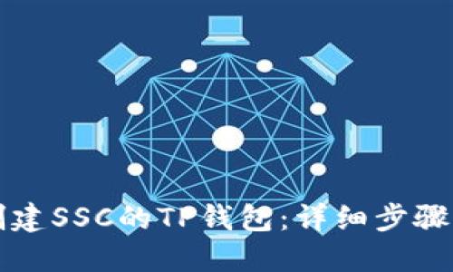 如何创建SSC的TP钱包：详细步骤与指导