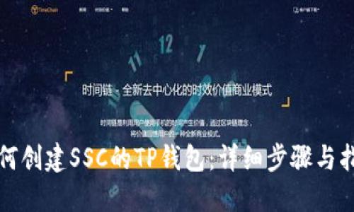 如何创建SSC的TP钱包：详细步骤与指导