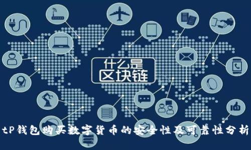 tP钱包购买数字货币的安全性及可靠性分析