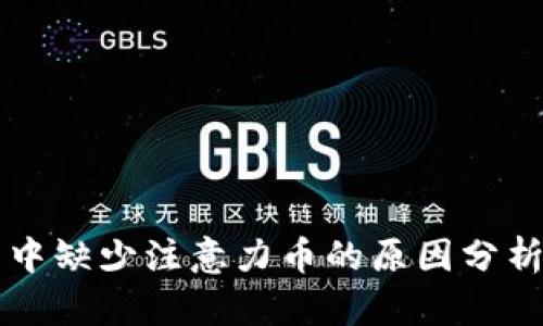 以太坊钱包中缺少注意力币的原因分析与解决方案