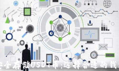 
如何安全存储USDT币：选择合适的钱包方法