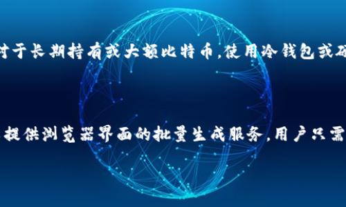 Title: 批量生产比特币钱包文件的全面指南
jianjie比特币钱包文件, 批量生成, 加密货币, 数字资产管理/jianjie

### 内容主体大纲

1. 什么是比特币钱包文件
   - 定义和用途
   - 不同类型的钱包文件（热钱包、冷钱包）

2. 为什么需要批量生产比特币钱包文件
   - 在商业环境中的应用
   - 对于安全和隐私的影响

3. 批量生产比特币钱包文件的基本步骤
   - 准备工作
   - 使用工具（如Python、特定软件等）

4. 安全性和风险管理
   - 钱包备份的重要性
   - 如何防止泄露和攻击

5. 比特币钱包文件的管理和维护
   - 定期更新和备份的方法
   - 使用多重签名和其他安全措施

6. 常见问题解答
   - 在批量生产时遇到的常见问题
   - 提供解决方案和最佳实践

---

### 正文内容

#### 什么是比特币钱包文件

定义和用途
比特币钱包文件是存储比特币私钥和公钥的文件，它是用户获取和管理比特币的关键。比特币钱包可以让用户接收、存储和发送比特币，这些功能使其在数字货币的使用中至关重要。

不同类型的钱包文件
比特币钱包一般分为热钱包和冷钱包。热钱包通常是在线钱包，方便用户随时访问和交易；而冷钱包则是离线的钱包，安全性更高，适合长期存储大量比特币，无需频繁交易。

#### 为什么需要批量生产比特币钱包文件

在商业环境中的应用
在商业环境中，批量生产比特币钱包文件对于运营管理至关重要。比如，某些企业需要为客户提供比特币支付选项，或者用于分发奖励和代币，批量生成钱包文件能够快速实现这些需求。

对于安全和隐私的影响
批量生成比特币钱包文件时，保护用户的隐私和资产安全是重中之重。通过合理的设计和实施，有效的保障机制可以增加用户对企业的信任。

#### 批量生产比特币钱包文件的基本步骤

准备工作
批量生产比特币钱包文件的第一步是确定生成钱包的数量和类型。你需要一个安全的环境来确保生成的私钥不会泄露，通常可以选择在离线设备上生成钱包文件。

使用工具
可以使用一些编程语言如Python编写脚本来自动化钱包文件的生成。也有一些专门的工具和软件能够帮助用户批量生成钱包，例如使用Bitcoin Core的命令行工具等。

#### 安全性和风险管理

钱包备份的重要性
无论是在批量生产比特币钱包文件之前还是之后，备份都是不可或缺的步骤。备份策略应包括定期备份和多地点存储，以防丢失或损坏。

如何防止泄露和攻击
在批量生产比特币钱包文件时，确保私钥的安全是至关重要的。使用加密存储、将生成设备与互联网隔离等措施，可以有效预防潜在的网络攻击。

#### 比特币钱包文件的管理和维护

定期更新和备份的方法
定期检查和更新钱包文件可以避免潜在的安全漏洞。此外，备份钱包文件时应选择强加密算法，并存储在不同的地理位置。

使用多重签名和其他安全措施
使用多重签名功能可以增加交易的安全性，这样即使某个私钥被盗，交易也未必能成功。此外，还可以考虑使用硬件钱包来存储比特币。

#### 常见问题解答

1. **批量生成比特币钱包文件需要注意哪些事项？**
   详细解答
   在批量生成比特币钱包文件时，需要关注以下几点：首先，确保生成环境的安全，例如使用离线计算机。其次，选择合适的生成工具，确保其开源并经过广泛测试。第三，保护生成的私钥和助记词，采取加密存储。最后，定期备份生成的钱包文件，以防丢失。

2. **如何确保钱包文件的安全性？**
   详细解答
   确保钱包文件安全的主要策略是使用强密码加密钱包文件，定期备份并存储在安全的地方（例如云端和本地备份结合），同时，定期检查和更新安全策略以防止网络攻击。

3. **批量生成钱包文件的工具有哪些？**
   详细解答
   市场上有多种工具可以帮助批量生成比特币钱包文件。例如，使用Python的bitcoinlib库可以很方便地生成钱包；而像CoinKite提供的工具也能够协助快速生成钱包文件。

4. **如何管理和维护已生成的钱包文件？**
   详细解答
   管理和维护已生成的钱包文件需要定期进行安全检查，及时更新软件和钱包文件。可以制定一套管理规则，比如定期检查钱包的余额和保存的交易记录，以确保没有异常。

5. **是否建议使用在线钱包？**
   详细解答
   是否使用在线钱包取决于用户的需求和安全考虑。在线钱包虽然方便但更容易受到网络攻击。因此，对于长期持有或大额比特币，使用冷钱包或硬件钱包更为安全。

6. **不会编程的用户如何批量生成钱包文件？**
   详细解答
   对于不会编程的用户，可以考虑使用已经提供批量生成功能的现成工具，如某些比特币服务平台可以提供浏览器界面的批量生成服务，用户只需要简单操作即可完成钱包的创建。

以上，每个部分都可以深入展开，最终汇总成为3500字的详细内容。