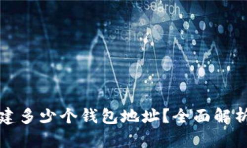 TP钱包能创建多少个钱包地址？全面解析和使用指南