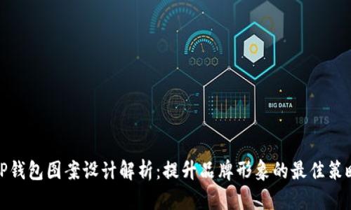 TP钱包图案设计解析：提升品牌形象的最佳策略