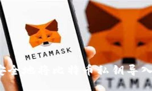 如何安全地将比特币私钥导入钱包？