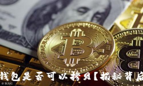   
比特币钱包是否可以拷贝？揭秘背后的真相