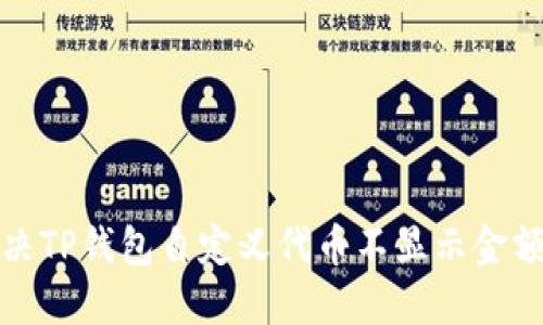 如何解决TP钱包自定义代币不显示金额的问题