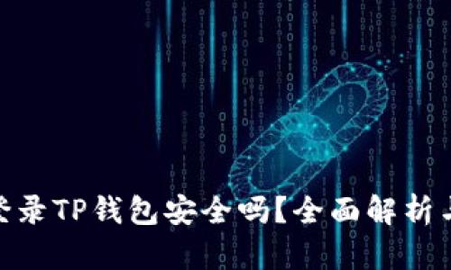 安卓手机登录TP钱包安全吗？全面解析与防范措施