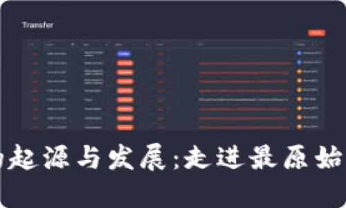 比特币钱包的起源与发展：走进最原始的比特币钱包