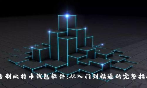 自制比特币钱包软件：从入门到精通的完整指南