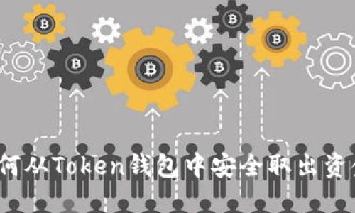 如何从Token钱包中安全取出资金？