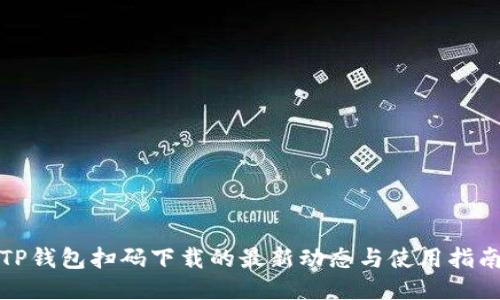 TP钱包扫码下载的最新动态与使用指南