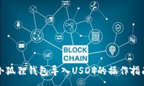 :
小狐狸钱包导入USDT的操作指南