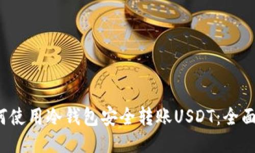  如何使用冷钱包安全转账USDT：全面指南