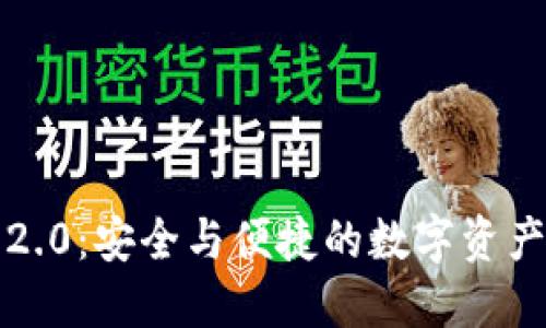 比特币钱包2.0：安全与便捷的数字资产管理新选择