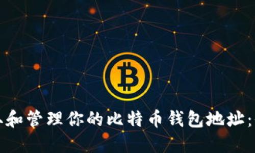 如何获取和管理你的比特币钱包地址：全面指南