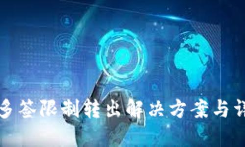 TP钱包多签限制转出解决方案与详细指南