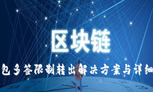 TP钱包多签限制转出解决方案与详细指南