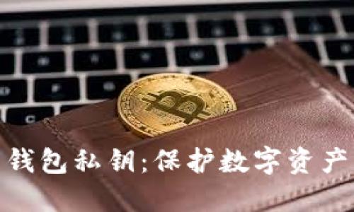比特币钱包私钥：保护数字资产的关键