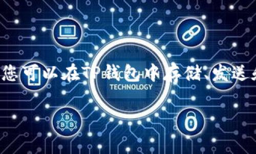 可以的，LTC（莱特币）可以在TP钱包（Trust Port）中进行管理和交易。TP钱包通常支持多种区块链资产，包括LTC。您可以在TP钱包中存储、发送和接收莱特币，同时也可以查看交易记录和资产余额。具体操作步骤通常包括创建钱包、备份私钥、添加LTC资产等。

如果您有更具体的问题或想了解TP钱包的其他功能，请告诉我！