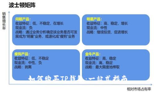 如何购买TP钱包：一站式指南