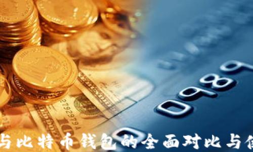 
以太坊与比特币钱包的全面对比与使用指南