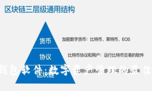 TRX钱包软件：数字资产管理的最佳选择