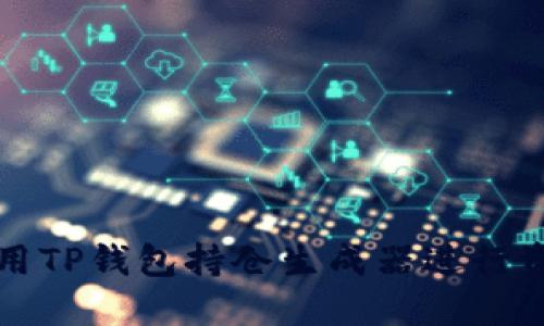 如何使用TP钱包持仓生成器进行资产管理