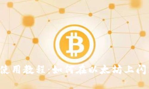 TP钱包使用教程：如何在以太坊上闪兑USDT