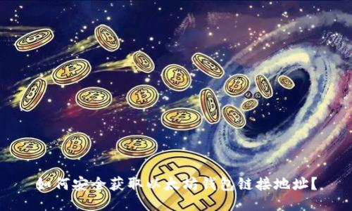 如何安全获取以太坊钱包链接地址？