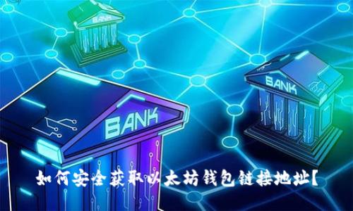 如何安全获取以太坊钱包链接地址？