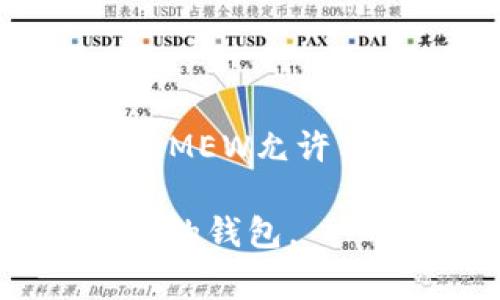 SHIB（Shiba Inu）是一种加密货币，属于以太坊的ERC-20代币，用户在购买和存储SHIB时，可以选择多种钱包。以下是几个常见的钱包类型和具体推荐：

1. **MetaMask**：
   MetaMask
   MetaMask是一个非常流行的浏览器扩展和移动钱包，支持以太坊及其ERC-20代币，比如SHIB。用户可以通过MetaMask方便地与去中心化应用（DApps）进行交互，进行交易和存储自己的资产。

2. **Trust Wallet**：
   Trust Wallet
   Trust Wallet是一个官方的多币种钱包，由币安收购，支持大量的加密货币，包括SHIB。它是一个移动端钱包，用户可以方便地进行交易、接收和发送SHIB。

3. **Exodus Wallet**：
   Exodus Wallet
   Exodus是一个友好的多币种桌面和移动钱包，用户可以使用它存储和交易SHIB。Exodus也内置了交换功能，可以方便用户在不同的加密货币之间进行交易。

4. **Ledger硬件钱包**：
   Ledger硬件钱包
   如果您非常重视安全性，Ledger硬件钱包是一个非常好的选择。它可以帮助您安全存储SHIB，确保您的私人密钥不在线，从而降低被黑客攻击的风险。

5. **MyEtherWallet (MEW)**：
   MyEtherWallet
   MyEtherWallet是一个开放源代码的以太坊钱包，用户可以在这里创建钱包并存储SHIB。MEW允许用户管理其以太坊和ERC-20代币，提供了良好的用户体验。

以上这些钱包都可以安全地存储SHIB，用户可以根据自己的需求和使用习惯来选择适合自己的钱包。