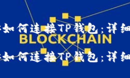 币安如何连接TP钱包：详细指南

币安如何连接TP钱包：详细指南