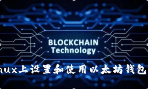 如何在Linux上设置和使用以太坊钱包：完整指南