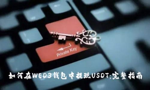 如何在WED3钱包中提现USDT：完整指南