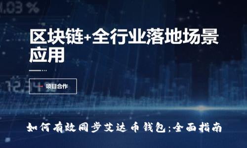 如何有效同步艾达币钱包：全面指南