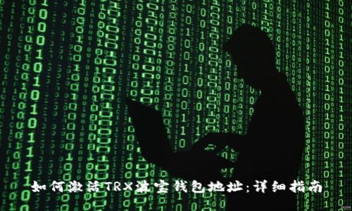 如何激活TRX波宝钱包地址：详细指南