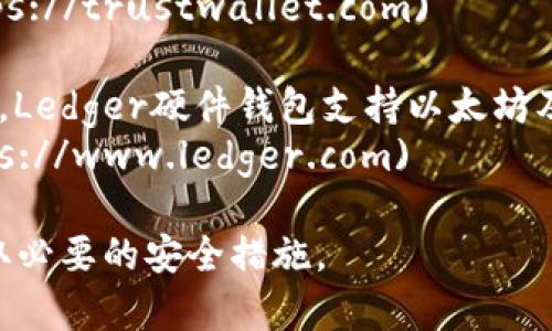官方以太坊钱包网址是以太坊基金会所提供的相关服务通常会在其官方网站上列出。以太坊官方提供的推荐钱包有几个，常用的包括：

1. **MetaMask**：这是一款流行的浏览器扩展和移动应用程序，可帮助用户管理以太坊及其区块链上的代币。
   - 官网链接：[https://metamask.io](https://metamask.io)

2. **MyEtherWallet (MEW)**：这是一个开源的以太坊钱包，你可以直接在浏览器中使用。
   - 官网链接：[https://www.myetherwallet.com](https://www.myetherwallet.com)

3. **Trust Wallet**：这是一个移动应用程序，支持以太坊及多个区块链上的加密货币。
   - 官网链接：[https://trustwallet.com](https://trustwallet.com)

4. **Ledger硬件钱包**：作为一种安全的存储方式，Ledger硬件钱包支持以太坊及其他多个加密货币。
   - 官网链接：[https://www.ledger.com](https://www.ledger.com)

为了保障你的资产安全，请确保访问官方链接并采取必要的安全措施。