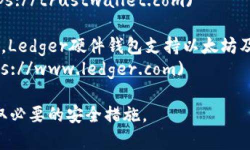 官方以太坊钱包网址是以太坊基金会所提供的相关服务通常会在其官方网站上列出。以太坊官方提供的推荐钱包有几个，常用的包括：

1. **MetaMask**：这是一款流行的浏览器扩展和移动应用程序，可帮助用户管理以太坊及其区块链上的代币。
   - 官网链接：[https://metamask.io](https://metamask.io)

2. **MyEtherWallet (MEW)**：这是一个开源的以太坊钱包，你可以直接在浏览器中使用。
   - 官网链接：[https://www.myetherwallet.com](https://www.myetherwallet.com)

3. **Trust Wallet**：这是一个移动应用程序，支持以太坊及多个区块链上的加密货币。
   - 官网链接：[https://trustwallet.com](https://trustwallet.com)

4. **Ledger硬件钱包**：作为一种安全的存储方式，Ledger硬件钱包支持以太坊及其他多个加密货币。
   - 官网链接：[https://www.ledger.com](https://www.ledger.com)

为了保障你的资产安全，请确保访问官方链接并采取必要的安全措施。