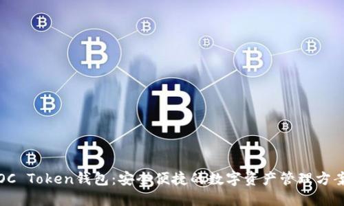 OC Token钱包：安全便捷的数字资产管理方案