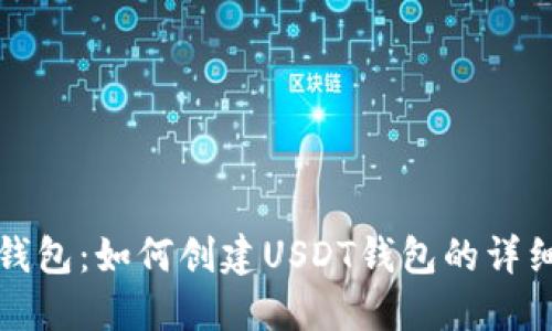 火币钱包：如何创建USDT钱包的详细指南