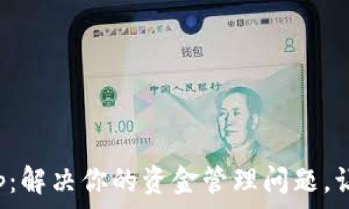   
钱能钱包app：解决你的资金管理问题，让生活更轻松