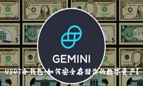 USDT冷钱包：如何安全存储你的数字资产？