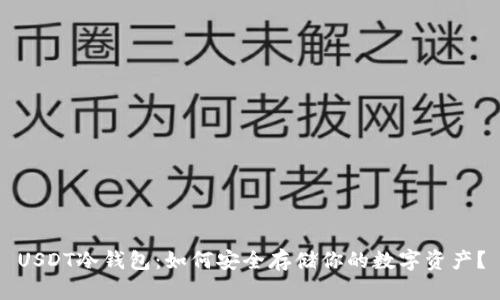 USDT冷钱包：如何安全存储你的数字资产？