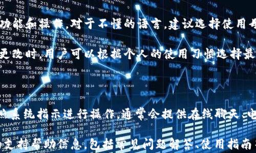 
t p钱包登录办法：简单步骤与常见问题解答

关键词
t p钱包, 登录办法, 钱包应用, 安全登录/guanjianci

内容主体大纲
1. 引言
   - 什么是t p钱包
   - t p钱包的重要性和普及度

2. t p钱包的下载与安装
   - 支持平台（iOS/Android）
   - 下载步骤与注意事项

3. t p钱包登录的步骤
   - 注册新账户
   - 使用已有账户登录
   - 社交媒体登录选项

4. 登录常见问题解决
   - 忘记密码怎么办？
   - 如何更改登录邮箱/手机号？
   - 显示账户被锁定的原因及解决办法

5. t p钱包的安全性
   - 如何确保账户安全
   - 常见的安全隐患及防范措施

6. 结论
   - t p钱包的重要性
   - 提高用户体验和安全意识

---

## 引言

在数字支付逐渐成为人们日常生活中不可或缺的一部分的今天，t p钱包作为一款便捷的电子钱包应用，越来越受到用户的欢迎。它不仅支持多种支付方式，还提供了安全可靠的资金管理功能。在这里，我们将详细介绍如何登录t p钱包，以及在使用过程中可能遇到的问题。

## t p钱包的下载与安装

### 支持平台（iOS/Android）

t p钱包目前支持iOS和Android两个主要平台。用户可以通过各自的应用商店进行下载。例如，iOS用户可以在App Store中搜索“t p钱包”，而Android用户可以在Google Play或其他安卓应用市场找到该应用。同时，用户应确保下载的应用是官方发布的，以避免使用非授权的版本带来的安全风险。

### 下载步骤与注意事项

下载步骤相对简单，只需几步操作。对于iOS设备，打开App Store，搜索“t p钱包”，点击下载按钮，输入Apple ID密码即可完成下载；对于Android设备，打开Google Play，找到应用后点击安装。下载过程中请保持良好的网络连接。此外，安装完成后，建议用户查看应用权限设置，确保应用只能访问必要的数据，以维护个人隐私。

## t p钱包登录的步骤

### 注册新账户

首次使用t p钱包的用户需要进行注册。打开应用后，点击“注册”按钮，根据提示输入相关信息，包括邮箱、手机号和密码。在注册过程中，请务必提供准确的信息，以便后续的账户验证。同时，设置一个强密码，通常建议包含字母、数字及特殊字符，以增强账户安全性。

### 使用已有账户登录

如果您已经注册了账户，可以直接使用已有的信息进行登录。打开t p钱包应用，在登录界面输入注册时使用的邮箱或手机号，以及相应的密码。登录时请注意区分大小写，确保输入信息准确无误，这样才能顺利完成登录。

### 社交媒体登录选项

为了简化登录过程，t p钱包还支持利用社交媒体账号登录。用户只需选择对应的社交平台（如Facebook或Google），按照提示授权应用访问相关信息即可。这种方式不仅方便，还能减少记忆多个密码的困扰，但用户在使用社交登录时需确保所用社交账号的安全性。

## 登录常见问题解决

### 忘记密码怎么办？

如果您忘记了t p钱包的密码，可以通过“忘记密码”链接进行重置。点击链接后，输入您注册时使用的邮箱或手机号，系统会向您发送重置密码的链接或验证码。按照邮件或短信中的提示，完成密码重置即可。重置后建议及时修改密码，并记录在安全的地方。

### 如何更改登录邮箱/手机号？

若需更改登录邮箱或手机号，用户可以在成功登录后进入账户设置界面。在“个人信息”或“账户安全”选项下找到相关设置，按照系统提示输入当前的邮箱/手机号及新的信息。更改后，系统通常会发送一封确认邮件或验证码至原邮箱/手机号，用户需完成确认才能生效。

### 显示账户被锁定的原因及解决办法

若在登录时出现“账户已被锁定”的提示，可能是由于多次输入错误密码导致的。此时，用户可以尝试等待一定时间后再进行登录，或联系t p钱包的客服进行解锁。在联系客服时，需要提供与账户相关的信息以验证身份。为避免此类问题，建议用户在登录时保持信息准确，避免不必要的错误。

## t p钱包的安全性

### 如何确保账户安全

t p钱包在安全性方面采取了多重防护措施。用户在使用过程中，可以通过设置两步验证提高账户安全。两步验证通常包括输入密码后，再要求输入手机验证码或使用身份验证应用确认身份。此外，建议用户定期更新密码，并避免使用公共网络登录，以减少账户被盗风险。

### 常见的安全隐患及防范措施

在日常使用中，用户需要警惕一些常见的安全隐患，如网络钓鱼、恶意软件等。始终确保应用为最新版本，定期检查账户活动，以防止未授权的交易。此外，用户还应避免在不安全或公共的设备上登录t p钱包，尽量使用个人设备，并定期进行安全扫描，以防止恶意软件的侵入。

## 结论

t p钱包作为现代数字支付的重要工具，其便捷性和安全性吸引了大量用户。通过以上内容的介绍，相信用户对t p钱包的登录及常见问题有了更加深刻的了解。在使用过程中，请持续关注账户安全，确保个人信息不被泄露，从而更好地享受t p钱包带来的服务。

---

### 以下是6个相关问题的详细介绍

#### 问题一：t p钱包是否需要实名认证？

在使用t p钱包进行大额交易或特定功能时，通常需要进行实名认证。这一政策旨在确保用户身份的真实性，从而降低诈骗风险和金融犯罪。实名认证的过程一般涉及提供身份证件信息、照片及其他个人资料，系统会进行审核以确保信息的准确性。

对于小额交易或普通功能，部分地区可能不强制要求认证，但为了最大化保障用户账户安全，建议尽早进行实名认证。通过实名认证后，用户在使用钱包进行交易时将享有更高的信任度，也可以大大提高支付的安全性及便捷性。

#### 问题二：如何处理t p钱包中的货币转换问题？

t p钱包支持多种货币的存储和交易，因此在使用过程中可能会遇到货币转换的问题。这时候，用户可以通过钱包内的货币转换功能进行操作。通常，用户可以在设置或交易界面找到相应选项，输入想要转换的金额及目标货币即可。

需要注意的是，不同货币的转换会涉及到汇率问题，因此在进行大额交易前，建议查看实时汇率，确保符合预期。此外，部分钱包可能会收取转换手续费，了解清楚这些费用有助于用户更好地规划资金管理。

#### 问题三：t p钱包的交易限额是怎样设置的？

为了防止欺诈行为以及确保用户资金安全，t p钱包通常会设置交易限额。限额的具体数额可能因地区、账户状态以及是否完成实名认证而异。一般情况下，未实名认证的账户交易限额相对较低，而经过认证的用户可以享有更高的交易上限。

用户可以在t p钱包的账户设置中查看自己的交易限额。如果由于某些原因需要提高限额，通常需要提交额外的身份验证材料。了解清楚交易限额设定，对于合理使用t p钱包、避免资金损失具有重要意义。

#### 问题四：在使用t p钱包时如何避免诈骗？

在数字支付广泛应用且比特币等虚拟货币流行的大背景下，诈骗行为层出不穷。使用t p钱包时，用于避免诈骗的第一步是确保与可信的人或商家进行交易，切勿轻信陌生渠道的信息。此外，用户应该保持警惕，不要随便点击不明来源的链接或下载不明应用。

定期检查账户活动是否正常，及早发现异常活动是预防诈骗的重要方式。一旦发现可疑交易，需立即采取措施，如更改密码、从安全设备上登出账户，并及时联系t p钱包客服进行处理。

#### 问题五：t p钱包是否支持多种语言？

t p钱包为了满足全球用户的需求，通常支持多种语言。用户可以在账户设置中选择适合自己的语言，这样可以帮助用户更好地理解应用的功能和操作。对于不懂的语言，建议选择使用母语，以降低操作的错误概率。

拥有多语言支持的t p钱包特别适合跨国交易的用户，方便他们在不同语言的环境下也能顺利进行操作，提升用户体验。在设置中进行语言更改时，用户可以根据个人的使用习惯选择最适合的语言。

#### 问题六：t p钱包的客服联系方式有哪些？

若在使用t p钱包的过程中遇到问题，用户可以通过多种渠道联系客服。最常见的联系方式是通过应用内的“帮助”或“联系客服”选项，并按照系统指示进行操作。通常会提供在线聊天、电子邮件及客服电话等方式供用户选择。

在联系客服时，确保提供清晰的问题描述和相关信息，以便客服能够更快地为您解决问题。此外，查看t p钱包的官方网站也可以获得更多的支持帮助信息，包括常见问题解答、使用指南等。了解客服电话的工作时间，也能帮助用户在需要时及时咨询。