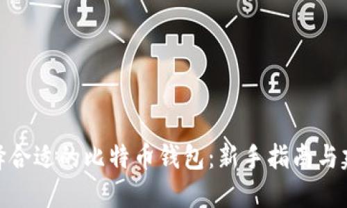 选择合适的比特币钱包：新手指南与建议