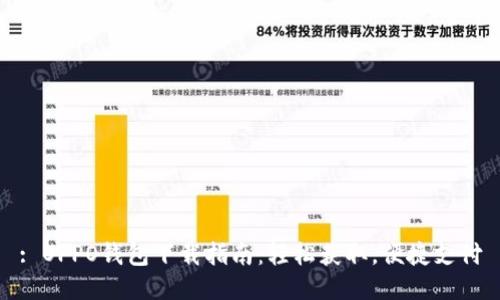 : OPPO钱包下载指南：轻松获取，便捷支付