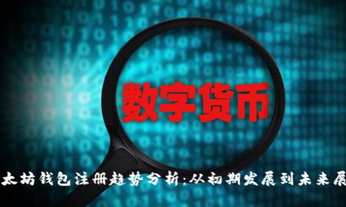以太坊钱包注册趋势分析：从初期发展到未来展望