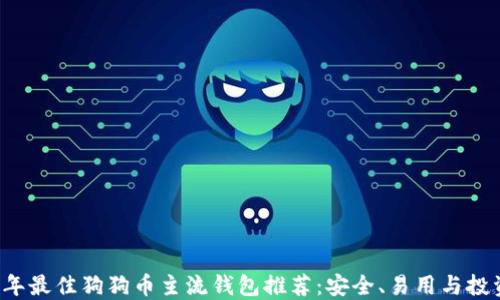 
2023年最佳狗狗币主流钱包推荐：安全、易用与投资潜力